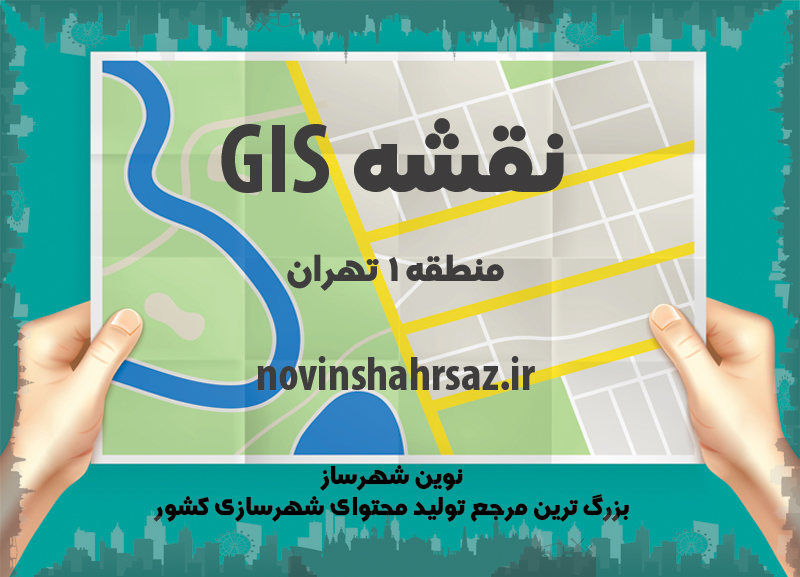 نقشه GIS منطقه ۱ شهر تهران