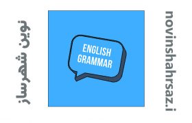 چرا گرامر مهمه؟(با توضیح و مثال)