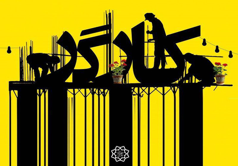 فراخوان دیوارنگاری خیابان کارگر با موضوع «کار و کارگر»