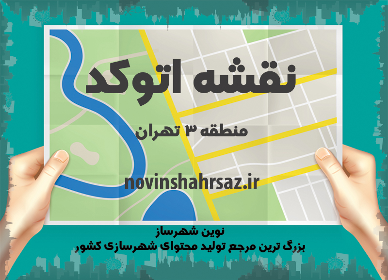 نقشه اتوکدی منطقه ۳ شهر تهران