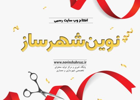 افتتاح وب سایت رسمی نوین شهرساز