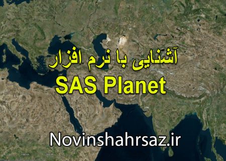معرفی نرم افزار SAS Planet جهت دانلود تصاویر ماهواره ای