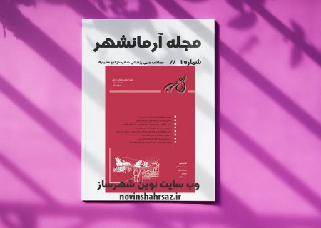 مجله آرمانشهر شماره ۱