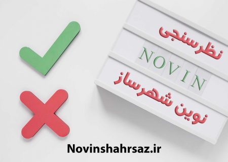 نظرسنجی تعویق آزمون