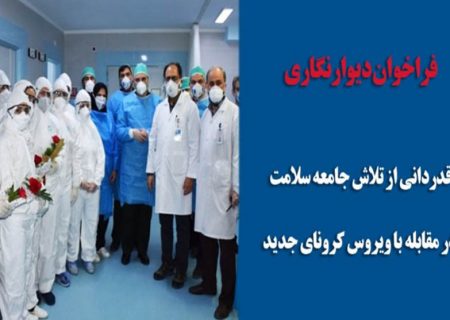 فراخوان دیوارنگار شهری با موضوع تقدیر از کادر درمانی
