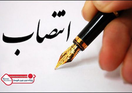 مدیرکل راه و شهرسازی چهارمحال و بختیاری منصوب شد