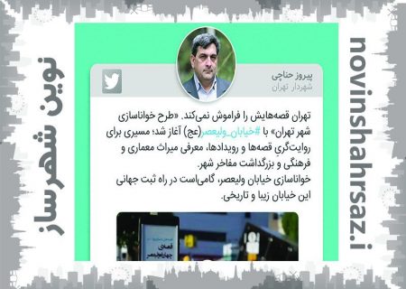 آغاز طرح خوانا سازی شهر تهران