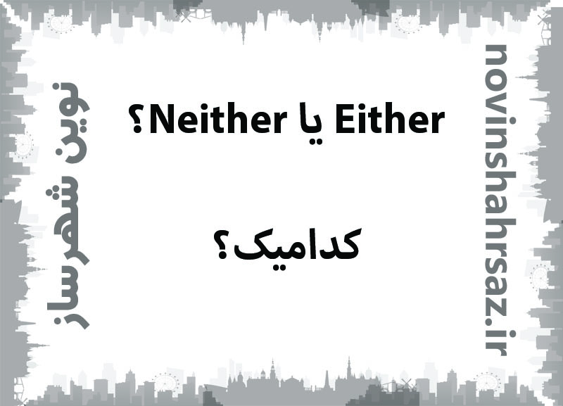 Either یا Neither؟