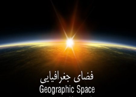 فضا در جغرافیا