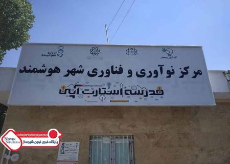 افتتاح سومین مرکز نوآوری و فناوری شهر هوشمند در پایتخت
