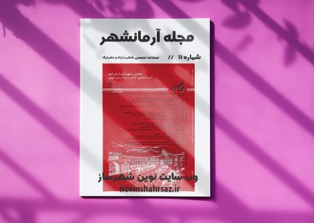مجله آرمانشهر شماره ۱۱