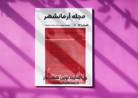مجله آرمانشهر شماره ۱۲