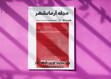 مجله آرمانشهر شماره ۱۵