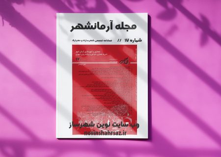 مجله آرمانشهر شماره ۱۷