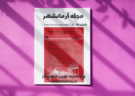 مجله آرمانشهر شماره ۱۸