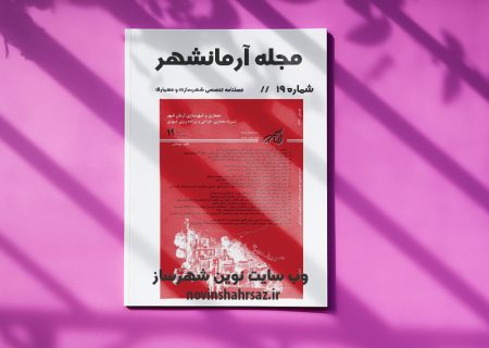 مجله آرمانشهر شماره ۱۹