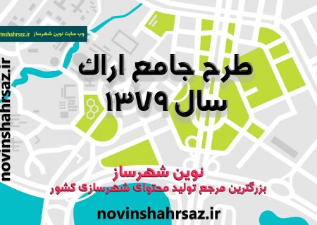 طرح جامع اراک سال ۱۳۷۹