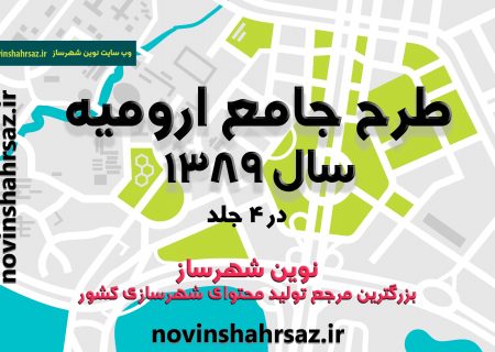 طرح جامع ارومیه سال  ۱۳۸۹