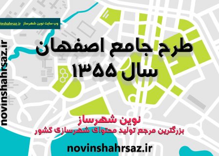 طرح جامع اصفهان سال ۱۳۵۵