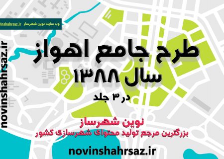 طرح جامع اهواز سال ۱۳۸۸