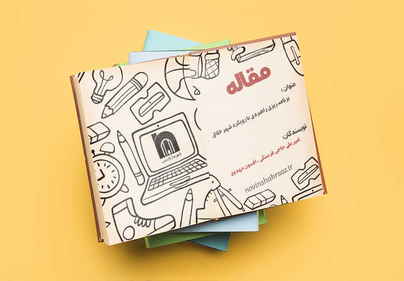 برنامه‌ریزی راهبردی با رویکرد شهر خلاق