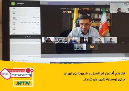 تفاهم آنلاین ایرانسل و شهرداری تهران برای توسعۀ شهر هوشمند