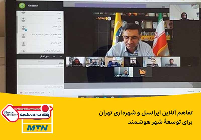 تفاهم آنلاین ایرانسل و شهرداری تهران برای توسعۀ شهر هوشمند