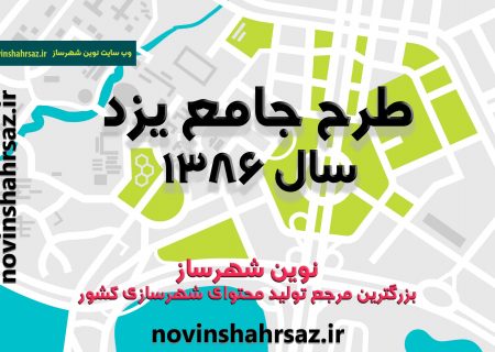 طرح جامع یزد سال ۱۳۸۶