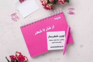 جزوه از شار تا شهر