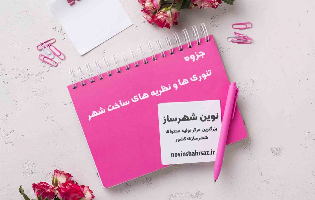 جزوه تئوری‌ها  و نظریه‌های ساخت شهر