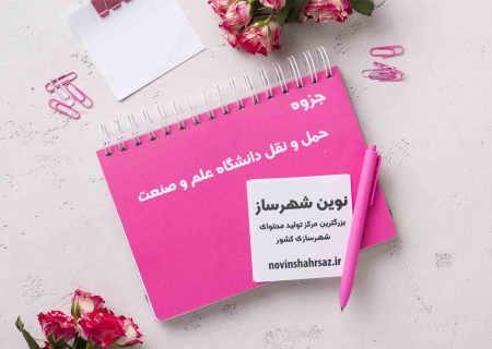 جزوه حمل و نقل دانشگاه علم و صنعت ایران