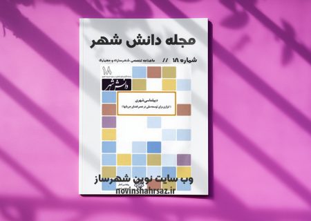 مجله دانش شهر شماره ۱۸