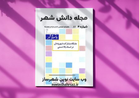 مجله دانش شهر شماره ۴