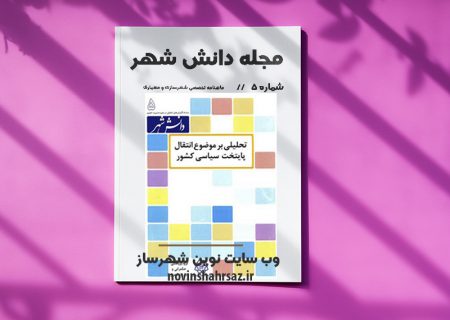 مجله دانش شهر شماره ۵