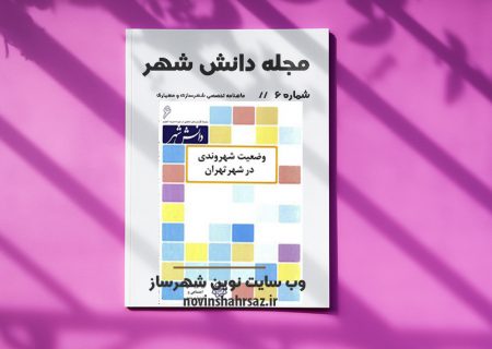 مجله دانش شهر شماره ۶