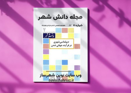 مجله دانش شهر شماره ۷