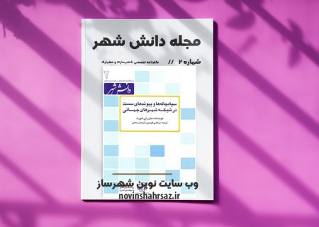مجله دانش شهر شماره ۲