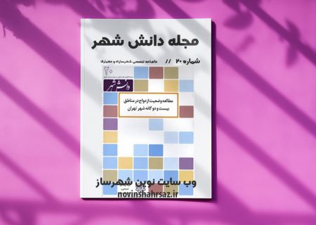 مجله دانش شهر شماره ۲۰