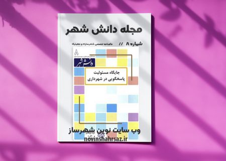 مجله دانش شهر شماره ۸