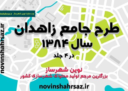 طرح جامع زاهدان سال ۱۳۸۴