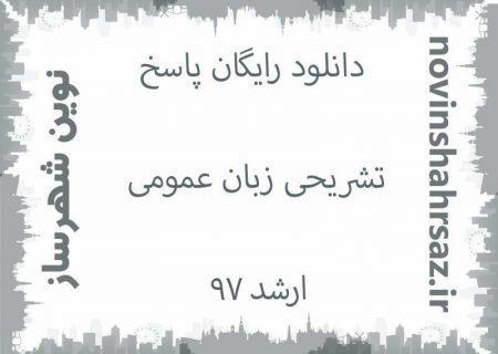 سوالات عمومی زبان کنکور ارشد ۹۷