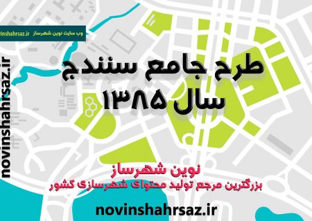 طرح جامع سنندج سال ۱۳۸۵