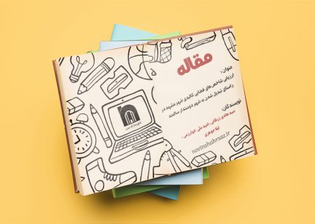 ارزیابی شاخص های فضایی کالبدی شهر مشهد در راستای تبدیل شدن به شهر دوستدار سالمند