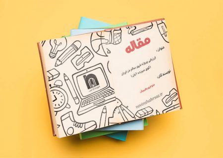 ارزیابی پروژه شهر سالم در ایران