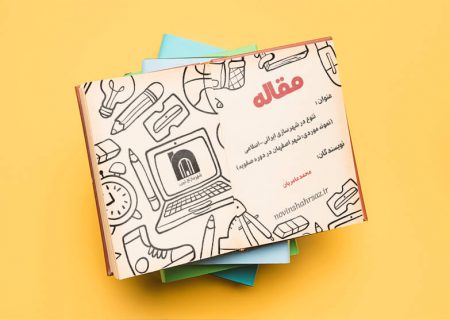 تنوع در شهرسازی ایرانی-اسلامی