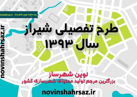طرح تفصیلی شیراز ۱۳۹۳