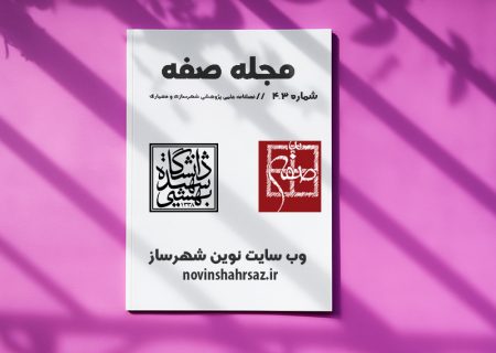 مجله صفه شماره ۳ و ۴