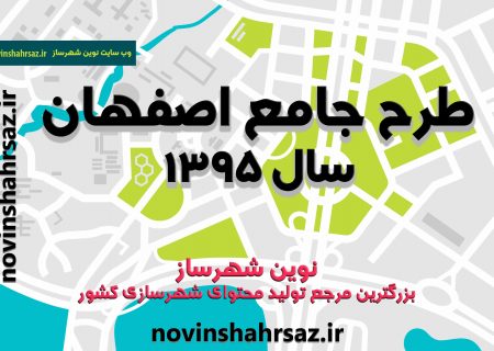 طرح جامع اصفهان ۱۳۹۵