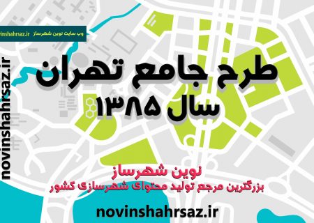 طرح جامع تهران سال ۱۳۸۵