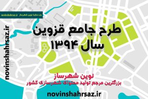 دانلود رایگان طرح جامع قزوین سال 94